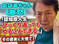 認知症仮病だったのに、本当に痛くなった９３歳／予行練習のはずが…事件連発〜空の上で「もう帰ります」／昔の服を着たら脱げない