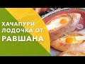 Готовим Хачапури Лодочку от Равшана \ Выпуск #11