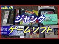 #47 【ハードオフ】ジャンクソフト＆ＧＢＡ周辺機器購入！Buy Junk Soft & GBA Peripherals! ◆ Retro◆SFC、FC、PS、PCE、N64、GBA