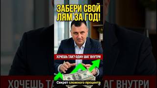 ЗАБЕРИ СВОЙ ЛЯМ ЗА ГОД! Секрет сложного процента 🚀 | #shorts