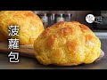 Hong Kong Pineapple Buns / 菠蘿包 / 港式菠蘿包 / How To Make Pineapple Buns