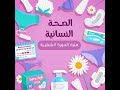 انواع الفوط الصحية والفرق بينهم والتعامل الصحيح مع الدورة الشهرية انواع الفوط الصحية والفرق بينهم والتعامل الصحيح مع الدورة الشهرية