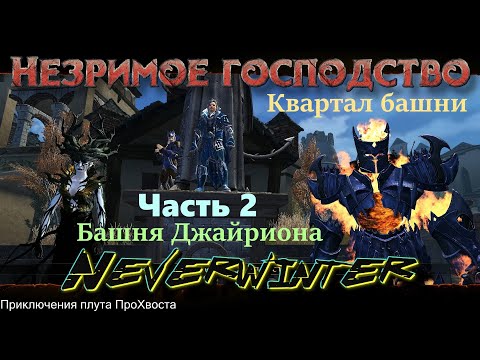 Video: Neverwinter Wonders • Side 3