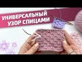 Простой Двухсторонний УЗОР СПИЦАМИ из Лицевых и Изнаночных петель | Вязание спицами