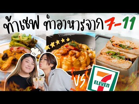 ทำอาหารคลีนจากของในเซเว่น!-7-11-อร่อยง่ายไม่อ้วน!
