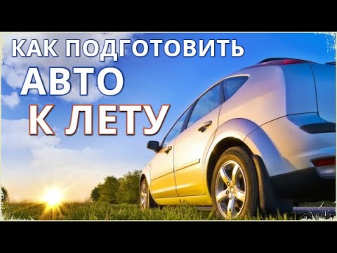 Как подготовить автомобиль