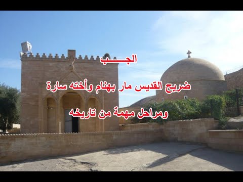 الجب ضريح القديس مار بهنام واخته سارة ورفاقه الاربعون