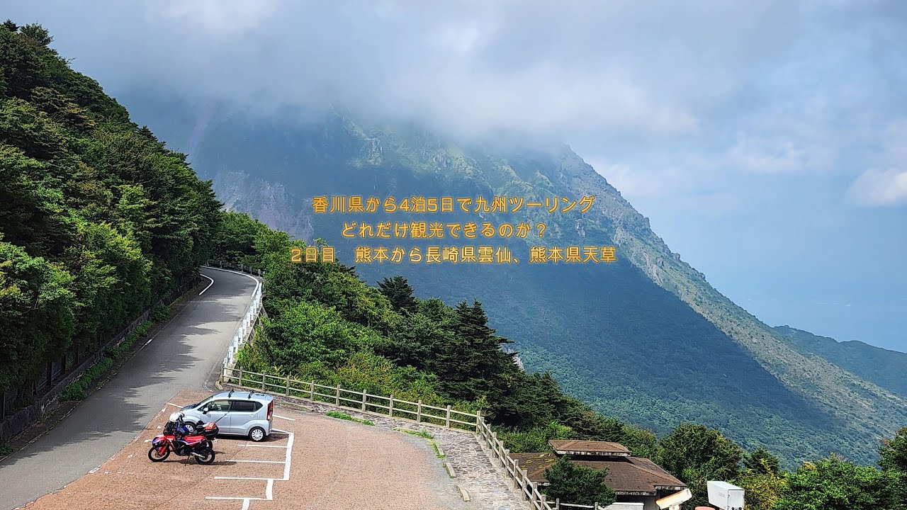 香川県から4泊5日で九州ツーリング　どれだけ観光できるのか？　2日目　熊本から長崎県雲仙、熊本県天草