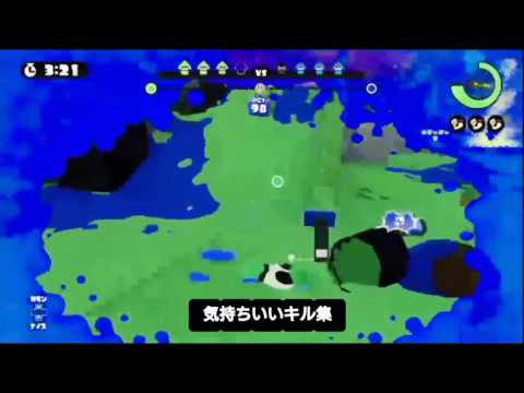 【スプラトゥーン】自分的に気持ち良かったシーン