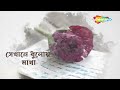 আমার আর রাখাল সাজা হলোনা | Silajit Majumder | Laal Matir Sarane | Best Bengali Lyrical Song Mp3 Song