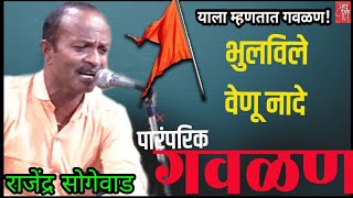 gavlan,राजेंद्र सोगेवाड, rajendra sogewad,गवळण,गौळण,गौळणी,marathi bhajan,भजन,भक्तिगीत,भावगीत,गवळणी,