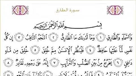 086 سورة الطارق للشيخ عبدالرحمن السديس Surah At Tariq Abdul Rahman Al Sudais