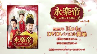 永楽帝～大明天下の輝き～｜コンテンツセブン｜国を愛した。民を