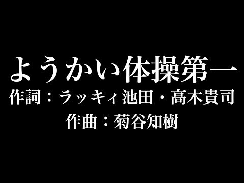 『ようかい体操第一』dream5　妖怪ウォッチ　歌詞付き　full　カラオケ練習用　メロディなし 【夢見るカラオケ制作人】