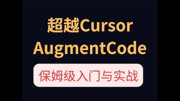 超越Cursor,AugmentCode保姆级入门与实战