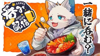 【晩酌枠】蒸し暑い日の乾杯がいちばん美味しい！【ケモノVtuber】