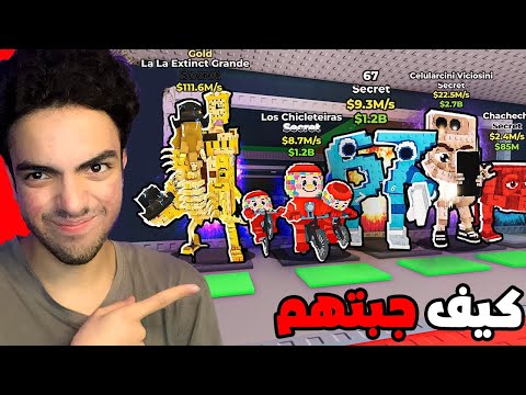 هل قدرت اسرق الدراجون في ماب السرقة Steal A Brainrot