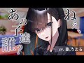 【ASMR】独占欲の強い女の子が嫉妬心でヤンデレになる話【眠乃よる/シチュエーションボイス】