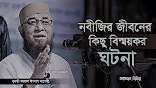 নবীজির জীবনের কিছু বিস্ময়কর ঘটনা/মুফতী-নজরুল-ইসলাম-কাসেমী #ইসলামিক_লাইভ_ওয়াজ