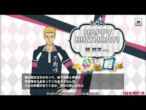 【テニラビ】誕生日ログボ《橘桔平まとめ》誕生日イベント【フルボイス】
