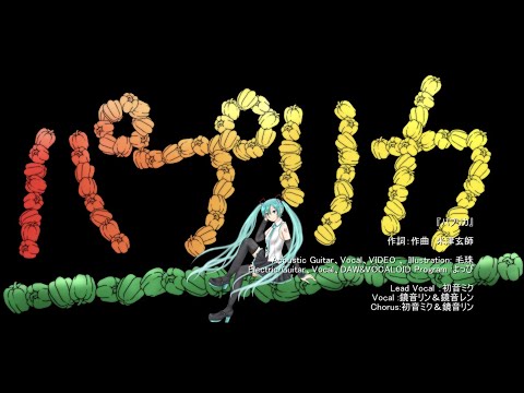 【初音ミク＆鏡音リン・レン&Borderless】パプリカ【カバー曲バンドアレンジ】