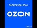 ПРОМОКОДЫ ДЛЯ  OZON!