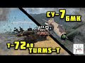 War thunder - Стоит ли брать T-72 AB (TURMS-T) и СУ-7 БМК?