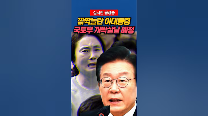 국토부 개박살날 예정 #이재명대통령 #정치비서