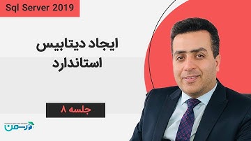 آموزش کامل ایجاد دیتابیس استاندار در SQL Server 2019