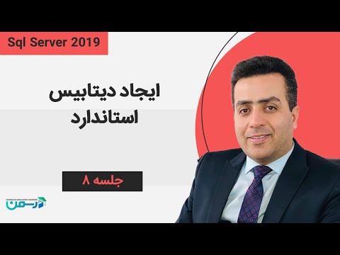 تصویری: چگونه یک طرحواره در SQL Server ایجاد کنم؟