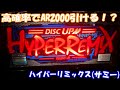 【スロット】AR2000の破壊力は抜群！ハマれと祈りながら打ち続けた台だった！？ハイパーリミックス（サミー）を打ってきた！【4号機】#AT機 #ハイパーリミックス #スロット