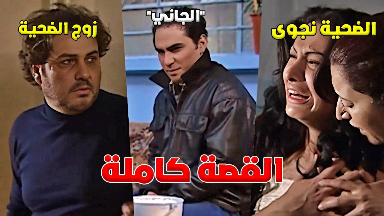 خان أعز أصحابه وعمل عملته مع زوجته - المقطع كامل للضحية نجوى