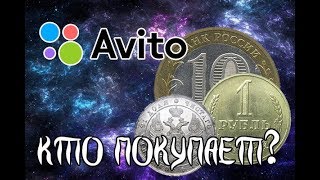 Как продать монеты на авито? Лайфхак, совет для новичков.