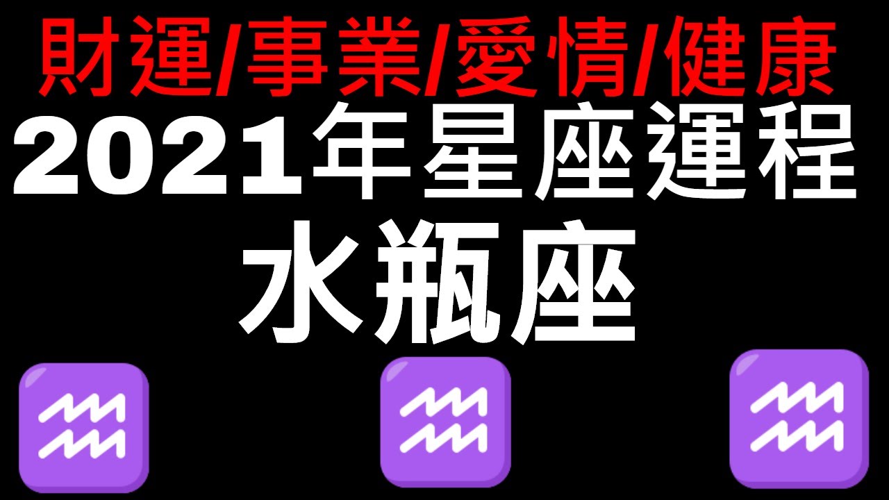 運勢 座 の 2021 水瓶