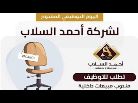 اعلان وظائف شركة أحمد السلاب للمؤهلات العليا والتقديم الكترونيا .. قدم الآن