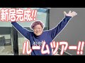 念願の新居が完成しました‼︎