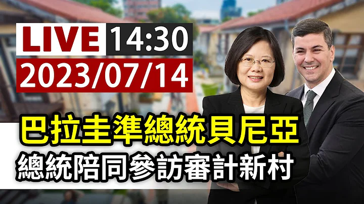 【完整公開】LIVE 巴拉圭準總統貝尼亞 總統陪同參訪審計新村 - 天天要聞
