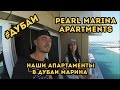 PEARL MARINA APARTMENTS ∣ НАШИ АПАРТАМЕНТЫ В ДУБАИ МАРИНА