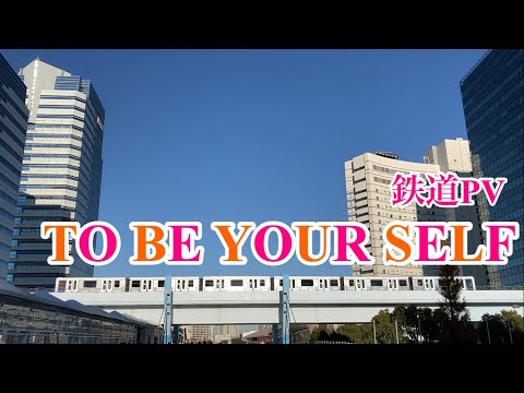 【鉄道PV】TO BE YOUR SELF