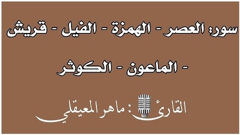 سور: العصر - الهمزة - الفيل - قريش - الماعون - الكوثر| القارئ 🎙: الشيخ ماهر المعيقلي |قرآن كريم