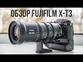 Видеосъёмка на Fujifilm X-T3. Самый подробный обзор.