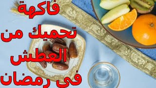 أهم أنواع الفواكه لتجنب العطش فى رمضان