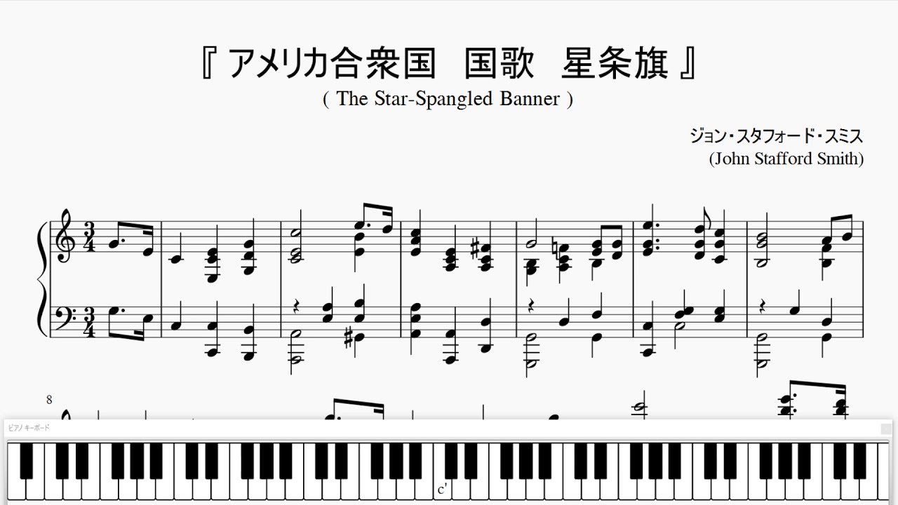 『アメリカ合衆国　国歌　星条旗』（The Star-Spangled Banner）（ピアノ楽譜）