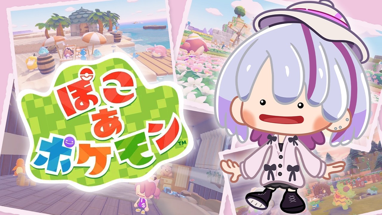 【ぽこ あ ポケモン】ついにきたぞおおお！！！雑談しながらゆる～くやるね☆