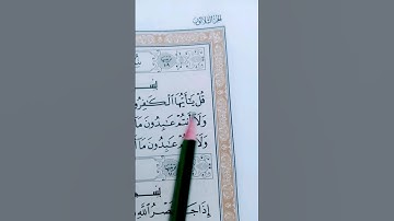 سورة الكافرون بصوت القارئ احمد العجمي #القرآن_الكريم