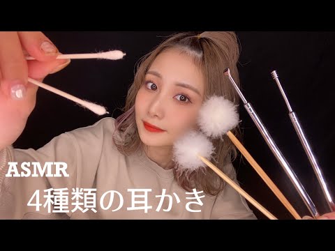 【ASMR】綿棒・竹耳かき・梵天・ステンレス耳かきの４種類で耳かき??【睡眠用】