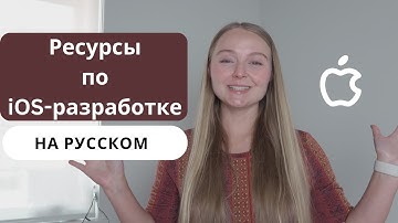 Ресурсы по iOS-разработке НА РУССКОМ ЯЗЫКЕ | Обучающие видео, курсы, ресурсы