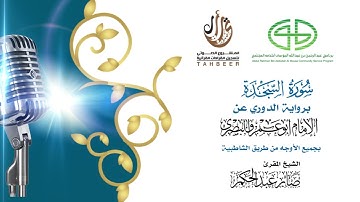 32سورة السجدة  برواية الدوري عن أبي عمرو ختمة بجمع أوجه الرواية بصوت القارئ صابر عبد الحكم