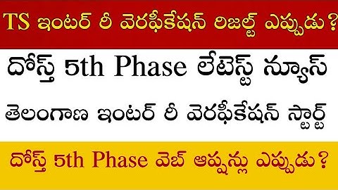 TS Dost 5th Phase Today latest news 2019 - TS Inter supply Re Verification Results 2019 - TS dost