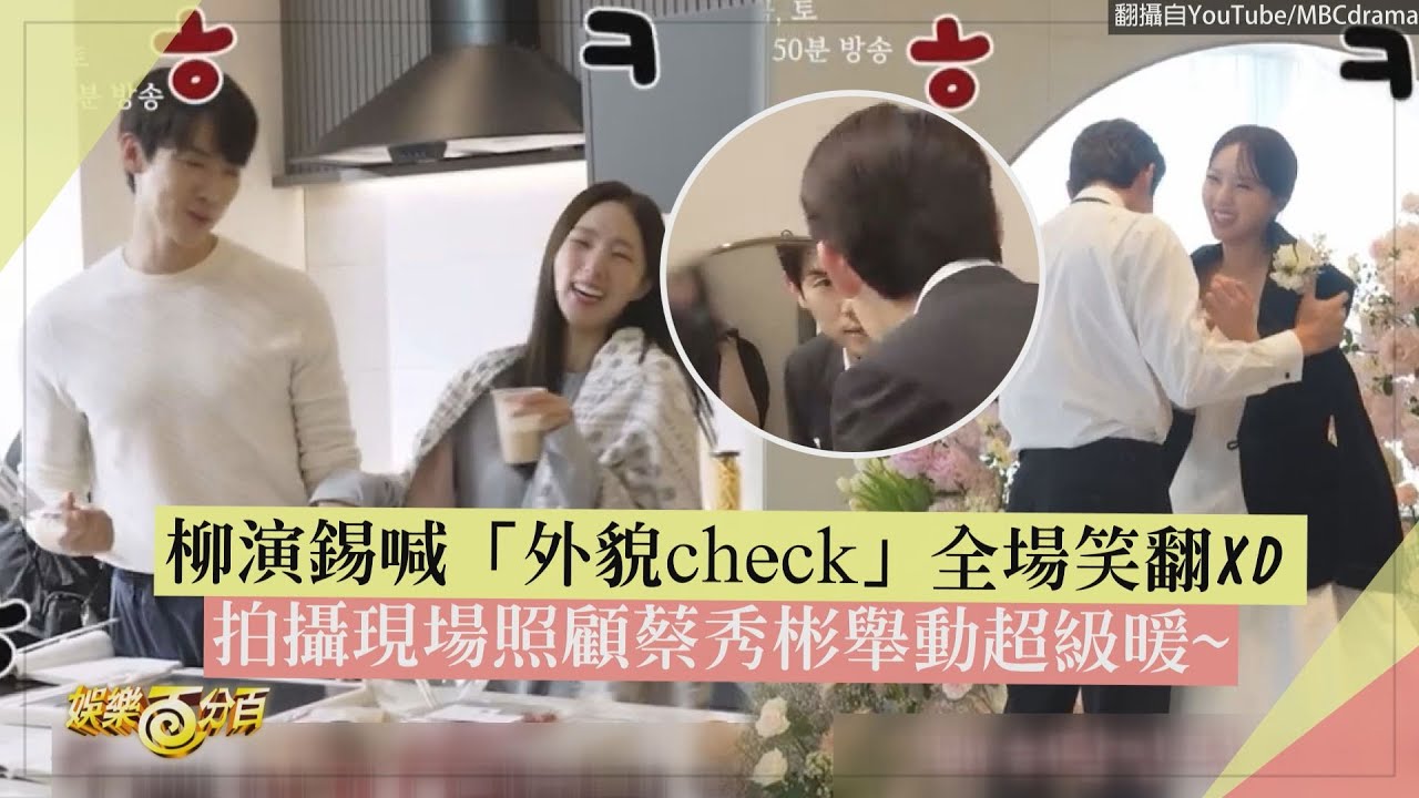 【現在撥打的電話】柳演錫片場體貼蔡秀彬舉動超級暖~ 料理場面突然認真被虧:是來做菜的嗎?